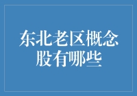 东北老区概念股: 从东北三套车到小鲜肉们的商业自救