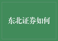 东北证券如何通过科技赋能实现财富管理业务的迭代升级