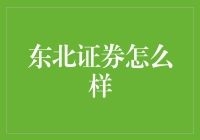 东北证券：深耕东北，辐射全国，未来可期