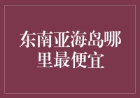 东南亚海岛哪家强？穷人也能环游世界的省钱攻略！