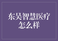 东吴智慧医疗：科技与医疗的深度融合