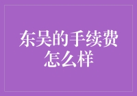 东吴银行的手续费解析：理财与投资的新选择