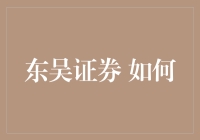 东吴证券：构建智慧金融服务生态系统，共创未来新纪元