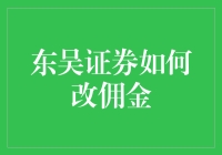 东吴证券佣金改革：从传统到创新的转型之路