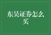 告别炒股小白，东吴证券手把手教你轻松买入