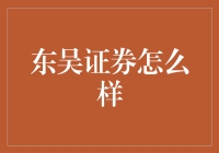 东吴证券大揭秘，带你领略不一样的券商业态！