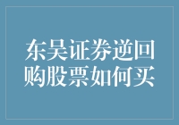 东吴证券逆回购股票怎么买？新手必看！