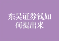 东吴证券钱如何提出来？教你几招史上最笨的取款方法！