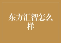 东方汇智：以科技引领的财富管理新趋势