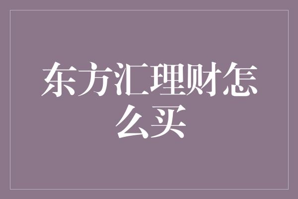 东方汇理财怎么买