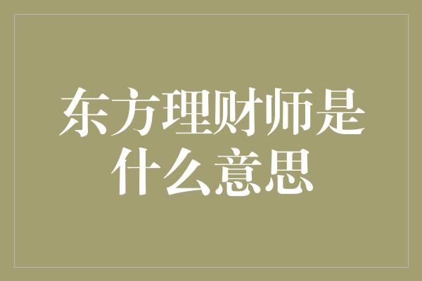 东方理财师是什么意思