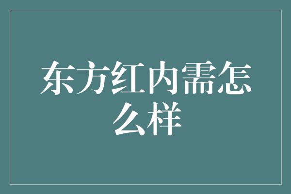 东方红内需怎么样