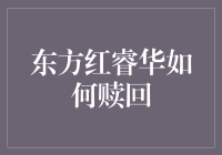 东方红睿华如何赎回：一份详尽的指南