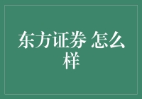 东方证券？那是啥玩意儿？