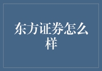 【东方证券怎么样？新手必备攻略来了！】