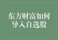 东方财富如何导入自选股：一场技术与智慧的较量