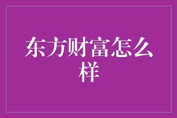 东方财富怎么样