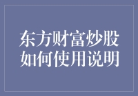 东方财富炒股新手入门：从零到股神的奇幻之旅