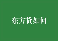 东方贷如何让人生变得更有贷表