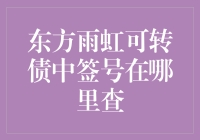 东方雨虹可转债中签号？别逗了，我连是谁都不知道！