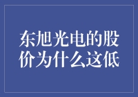 当前东旭光电股价低迷的深层原因分析