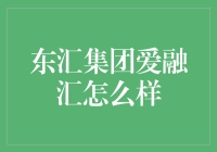 东汇集团的爱融汇，听起来就像是爱情与理财的美妙结合！