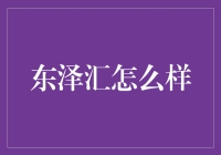 东泽汇：打造高效、友好的商业交流平台