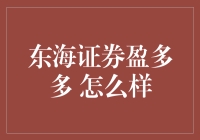 东海证券盈多多：您的个人理财小帮手，不是骗子，但可能让您变成万元户