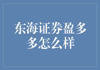 东海证券盈多多：理财新选择，稳健投资如何实现？