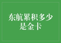 东航粉丝们的金卡来袭：我是一个小金卡，要50W积分才能做光盘？