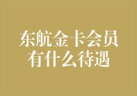 想飞沙走石? 东航金卡会员待遇全揭秘!