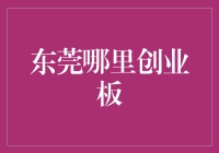 东莞哪里创业板？在这里，你不再是打工人，而是打板人！