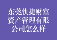 东莞快捷财富？别逗了，这名字听起来就像个笑话！