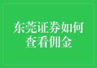 东莞证券佣金透明化：如何轻松查阅与理解