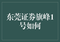 东莞证券旗峰1号到底靠不靠谱？