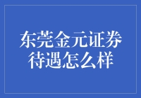 东莞金元证券待遇怎么样？全面解析金元证券的薪酬福利体系