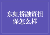 东虹桥融资担保：助力企业跨越融资难关