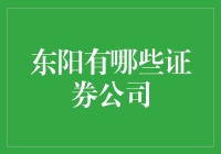 东阳市的证券公司：金融新篇章的领航者