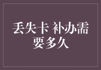 让我们聊聊补办丢失的银行卡需要多久，以及如何在这个过程中保持冷静与幽默