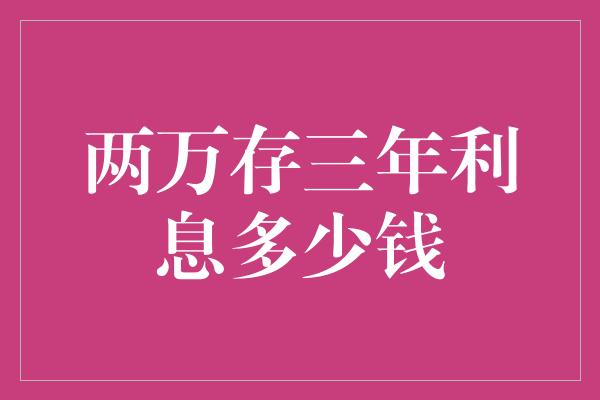 两万存三年利息多少钱