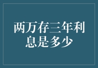 当储蓄变成一场长跑，两万存三年的利息能跑赢通货膨胀吗？