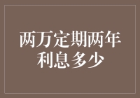 两万天花多久能生出一头小金猪？——两万定期两年利息多少？