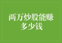 谈股色变：两万炒股，能让我买下北京一套房吗？