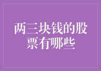 两三块钱的股票会是机会还是陷阱？