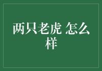 两只老虎，一只唱得太嗨，另一只想静静