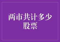 两市股票总量：解读中国资本市场的冰山一角