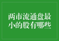 寻找股市的隐形冠军：那些超袖珍的股票