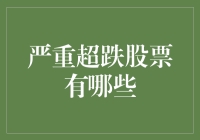 严重超跌股票也能咸鱼翻身，教你如何在股市捡漏