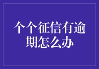 你有逾期记录？别怕，我们来聊聊如何用逾期来洗白！