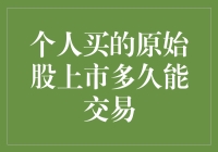 个人持有的原始股上市多久能交易？——解析原始股流通的法律限制与市场规则